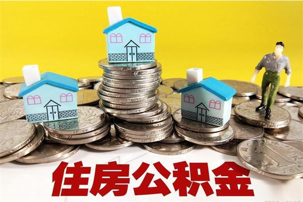 德阳离职后公积金多久可以取出来（德阳离职后住房公积金多久可以取出来）